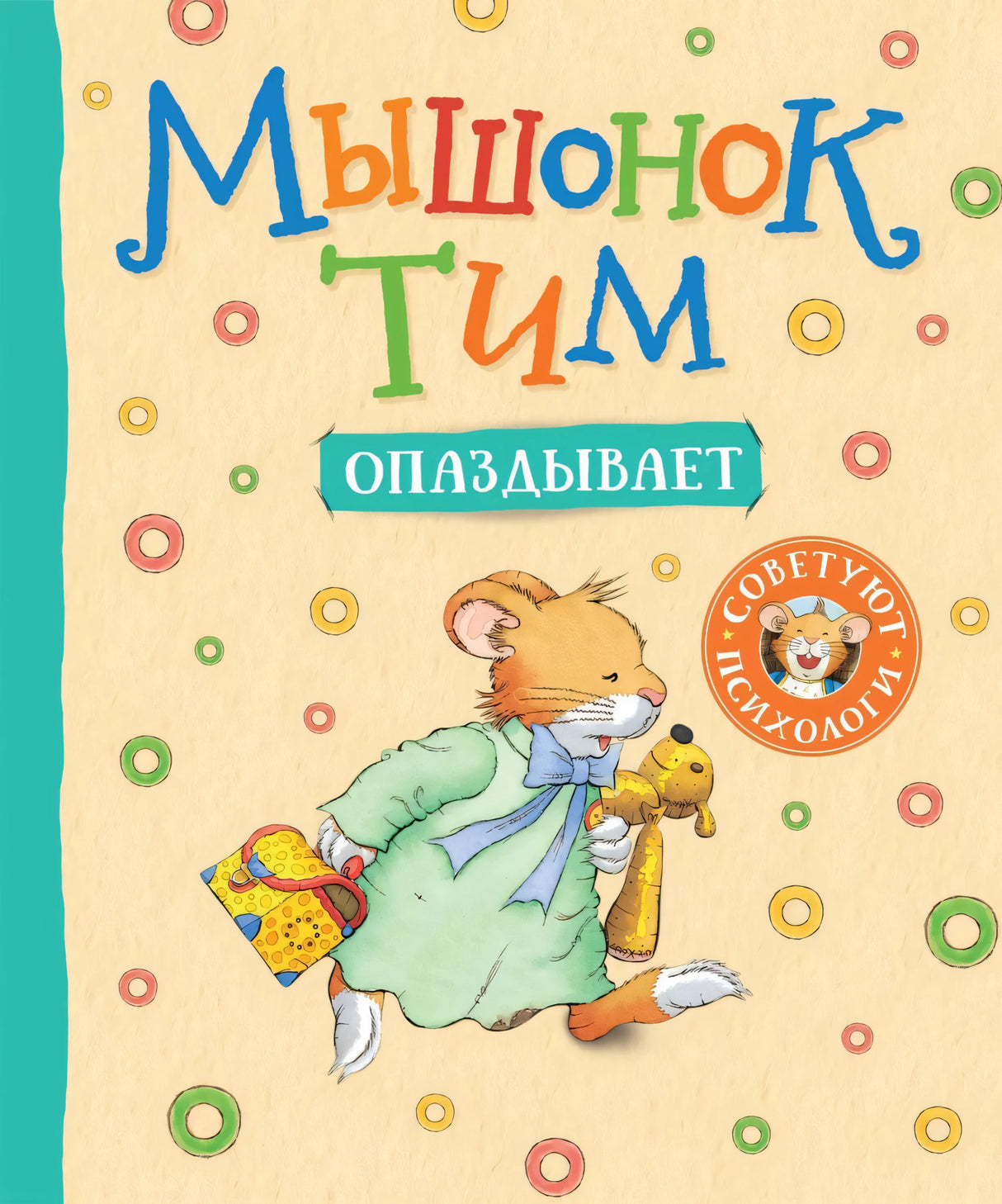 Казалис А.: Мышонок Тим опаздывает 978-5-353-09972-7 - 0