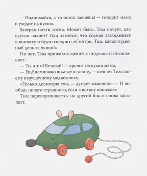Мышонок Тим опаздывает 9785353099727