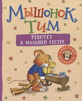 Обложка книги "Мышонок Тим ревнует к младшей сестре" - добрая история о ревности старшего ребенка к младшему.