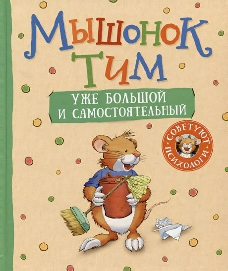 Обложка Мышонок Тим уже большой и самостоятельный 978-5-353-10965-5