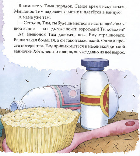 Мышонок Тим уже большой и самостоятельный 978-5-353-10965-5 - 2