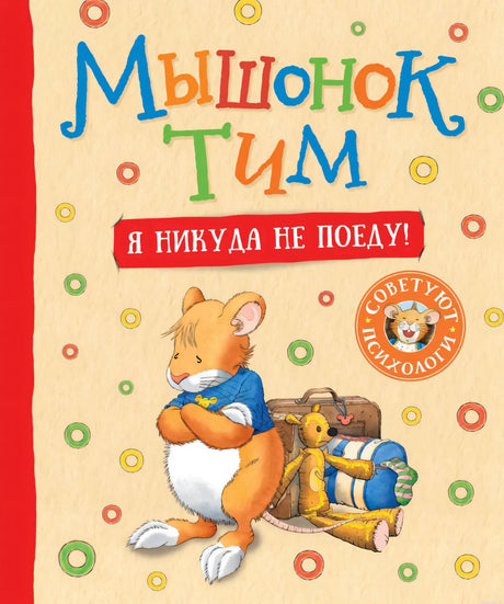 Обложка книги "Мышонок Тим. Я никуда не поеду!" Автор: Казлис Анна
