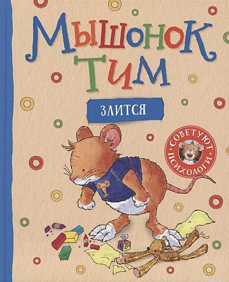 Обложка книги Мышонок Тим злится