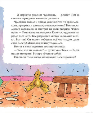 Мышонок Тим рисует чудовище на картинке из книги Мышонок Тим злится