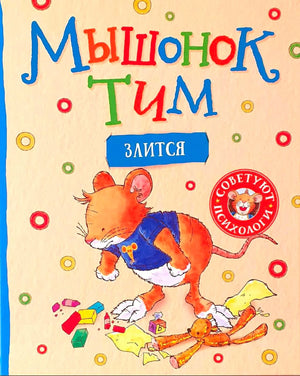 Обложка книги «Мышонок Тим злится» с сердитым мышонком и разбросанными игрушками