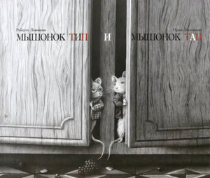 Мышонок Тип и мышонок Тап null - 0