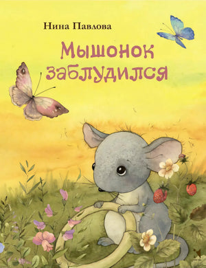 Мышонок заблудился 9785926837152