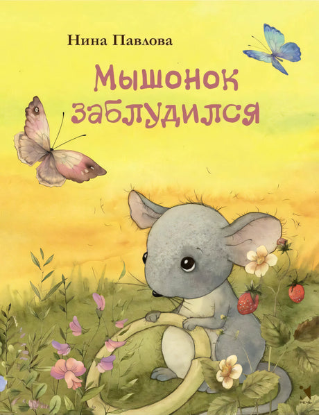 Мышонок заблудился 9785926837152