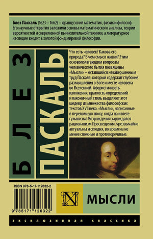 Задняя обложка книги «Мысли» Блеза Паскаля с аннотацией и штрихкодом