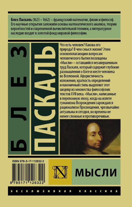 Задняя обложка книги «Мысли» Блеза Паскаля с аннотацией и штрихкодом