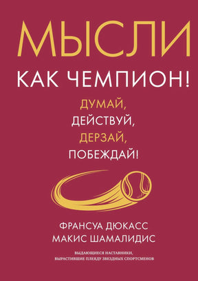 Бордовая обложка книги с золотым мячом и именами авторов.