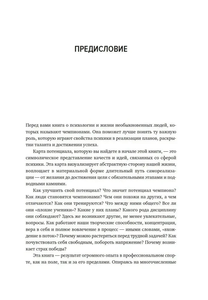 Страница предисловия о психологии и жизни чемпионов.