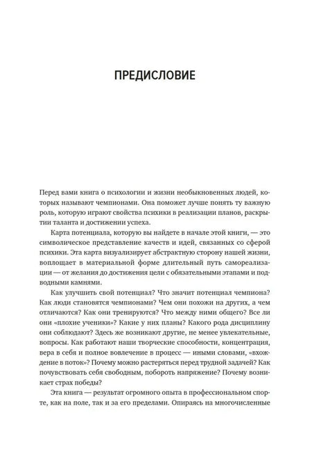 Страница предисловия о психологии и жизни чемпионов.
