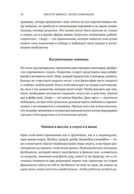 Страница 10 книги с разделами «Восхитительные чемпионы» и «Чемпион в мыслях, в спорте и в жизни»