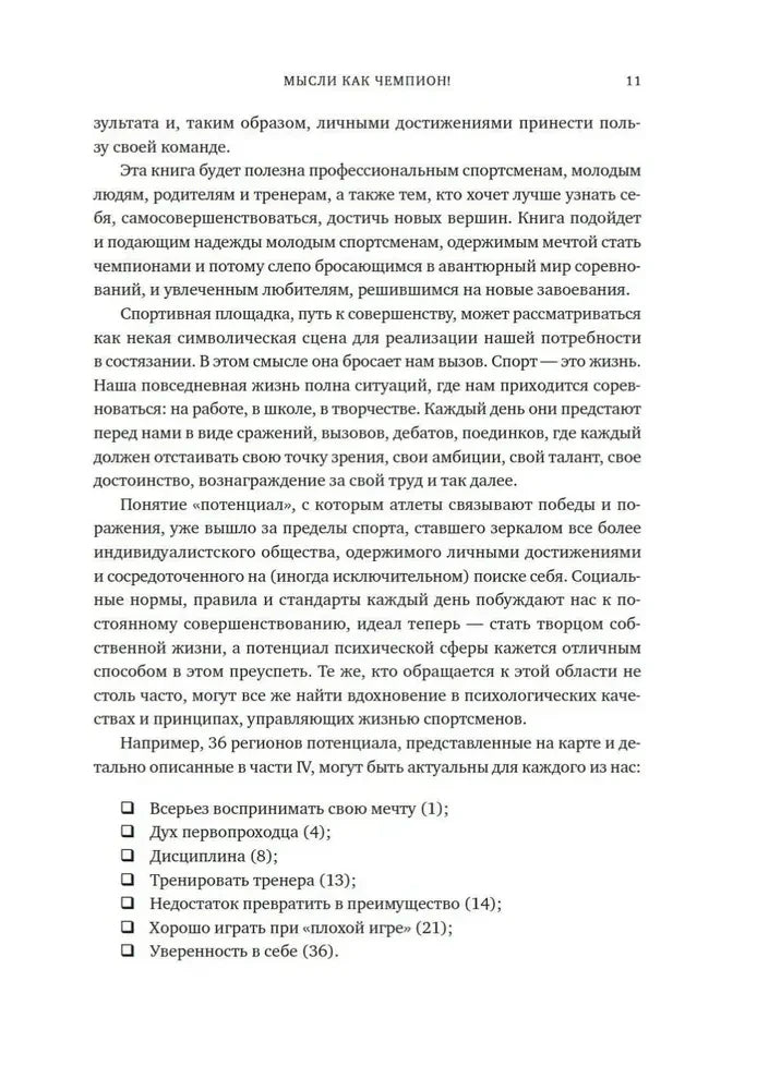 Страница 11 с текстом о применении принципов спорта в жизни.