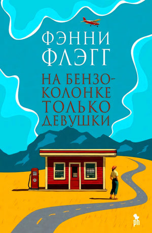Обложка книги «На бензоколонке только девушки» Фэнни Флэгг