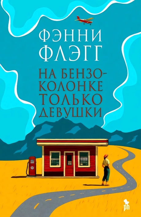 Обложка книги «На бензоколонке только девушки» Фэнни Флэгг