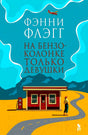 Обложка книги «На бензоколонке только девушки» Фэнни Флэгг