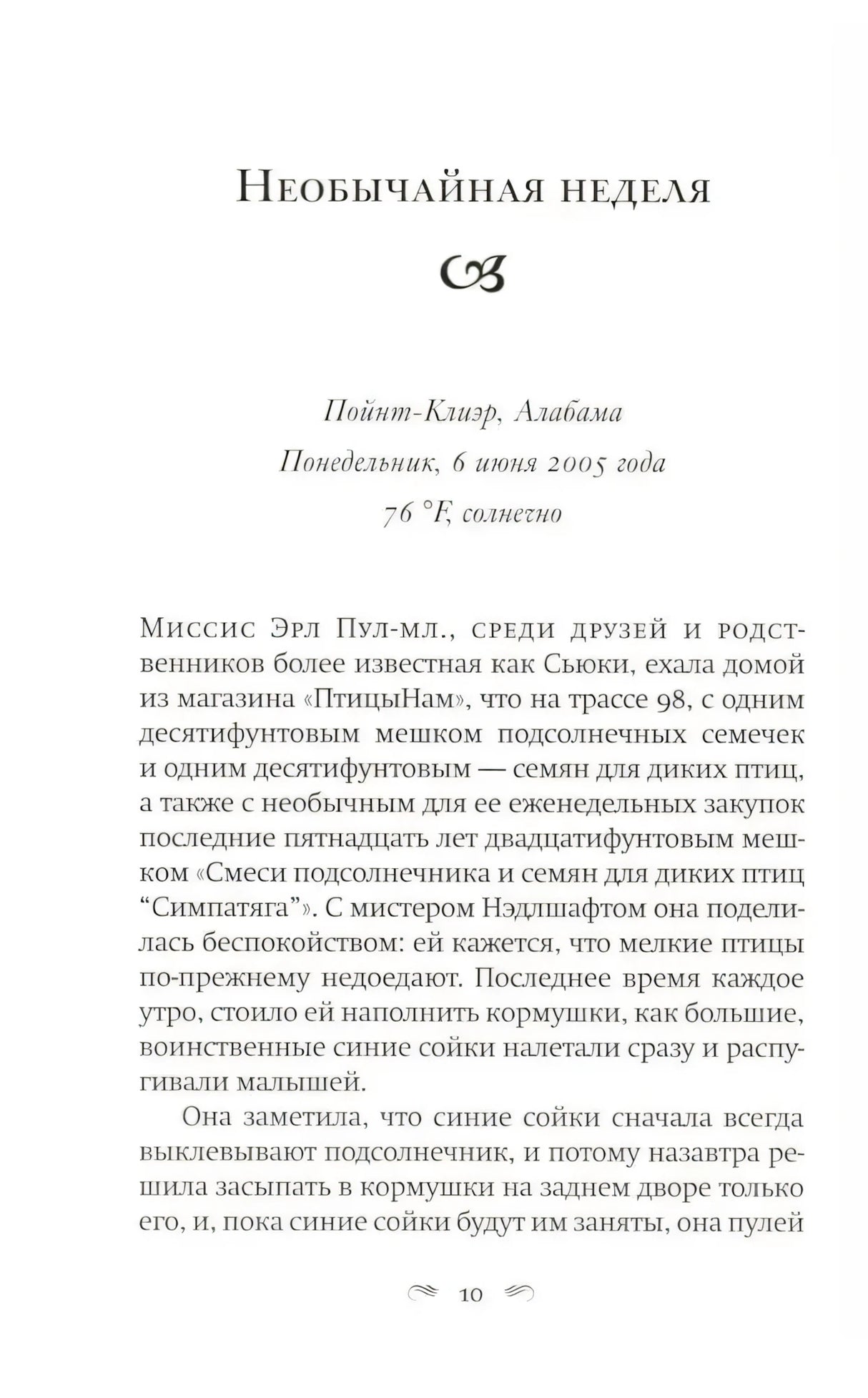 Страница 10: начало главы «Необычайная неделя»
