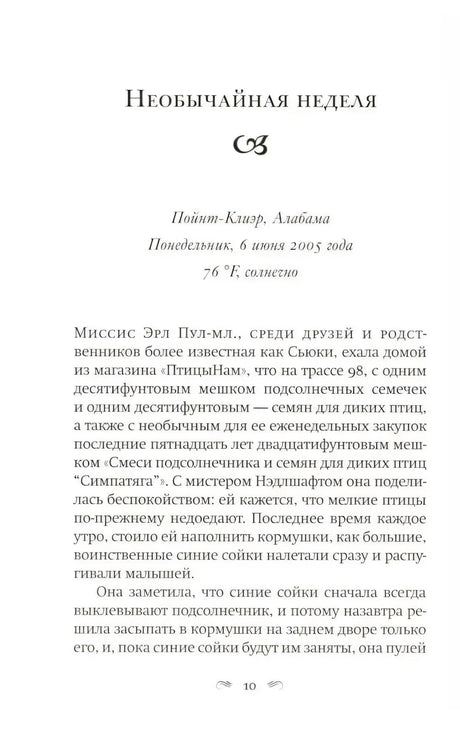 Страница 10: начало главы «Необычайная неделя»