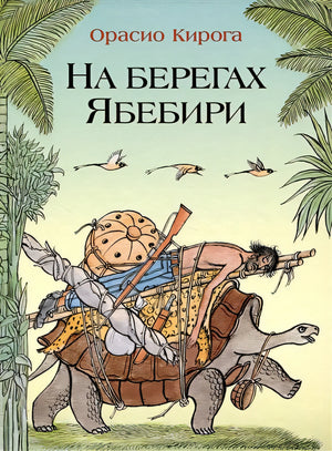 Обложка На берегах Ябебири 978-5-00041-546-7