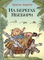 Обложка На берегах Ябебири 978-5-00041-546-7