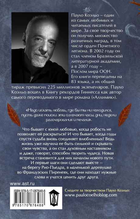Задняя обложка книги с портретом Пауло Коэльо, аннотацией и штрихкодом