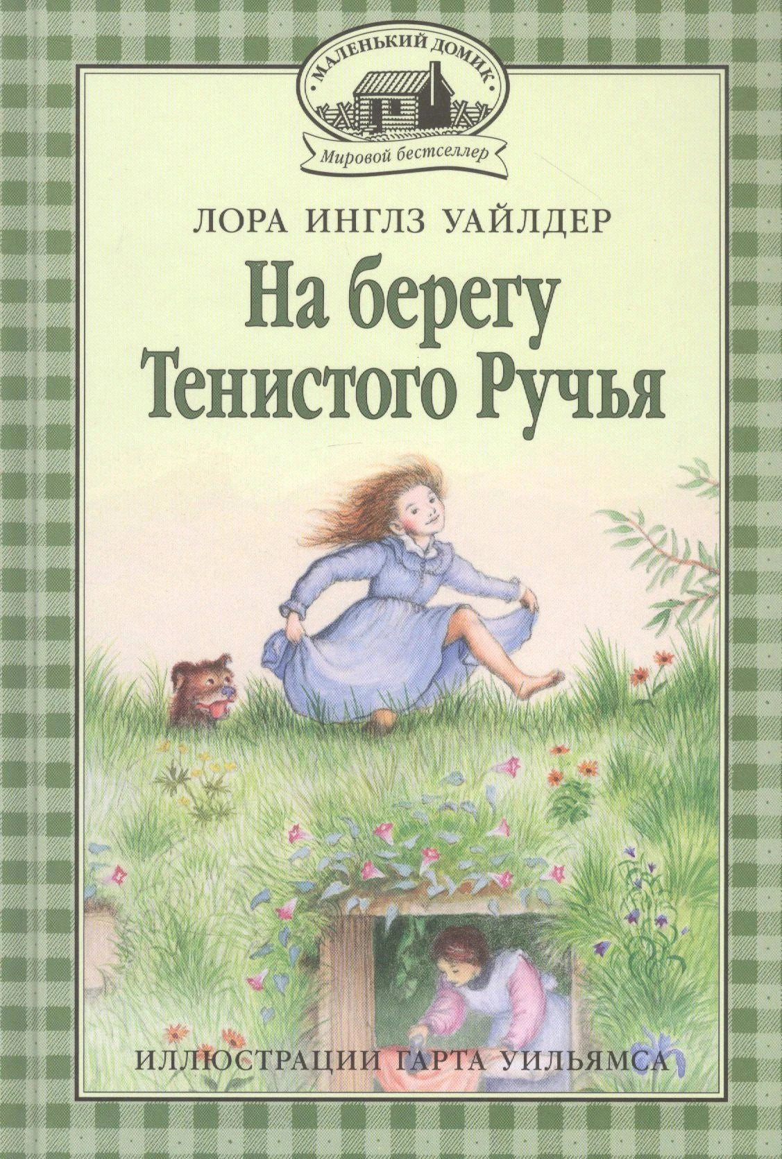 Обложка «На берегу Тенистого Ручья»: девочка на траве у землянки