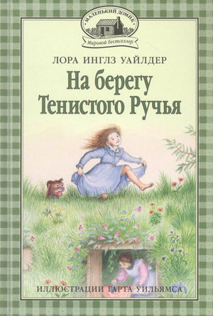 Обложка «На берегу Тенистого Ручья»: девочка на траве у землянки