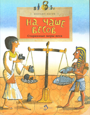 Обложка книги "На чаше весов. Старинные меры веса"