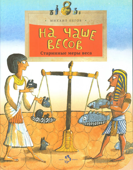 Обложка книги "На чаше весов. Старинные меры веса"