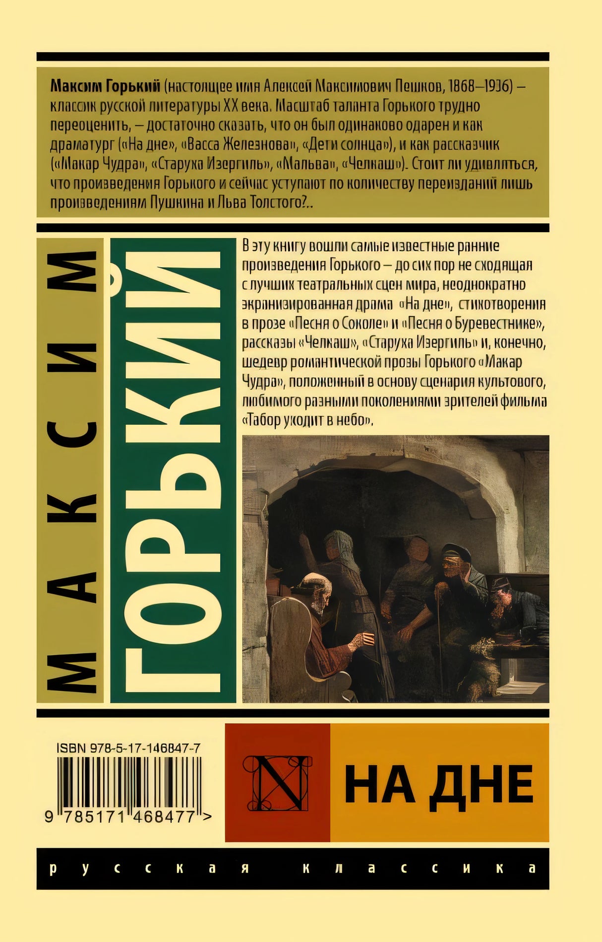 На дне 978-5-17-146847-7 - 0