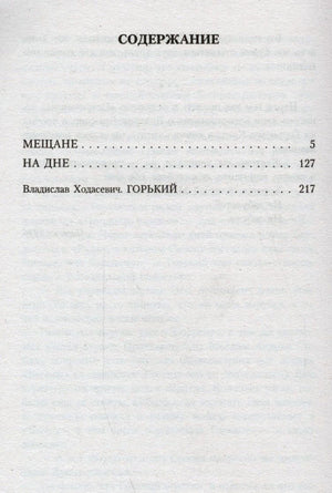 Страница содержания с пьесами «Мещане», «На дне» и статьёй Владислава Ходасевича.