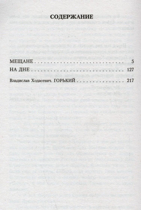 Страница содержания с пьесами «Мещане», «На дне» и статьёй Владислава Ходасевича.