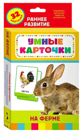 Обложка набора «Умные карточки. На ферме», 32 карточки