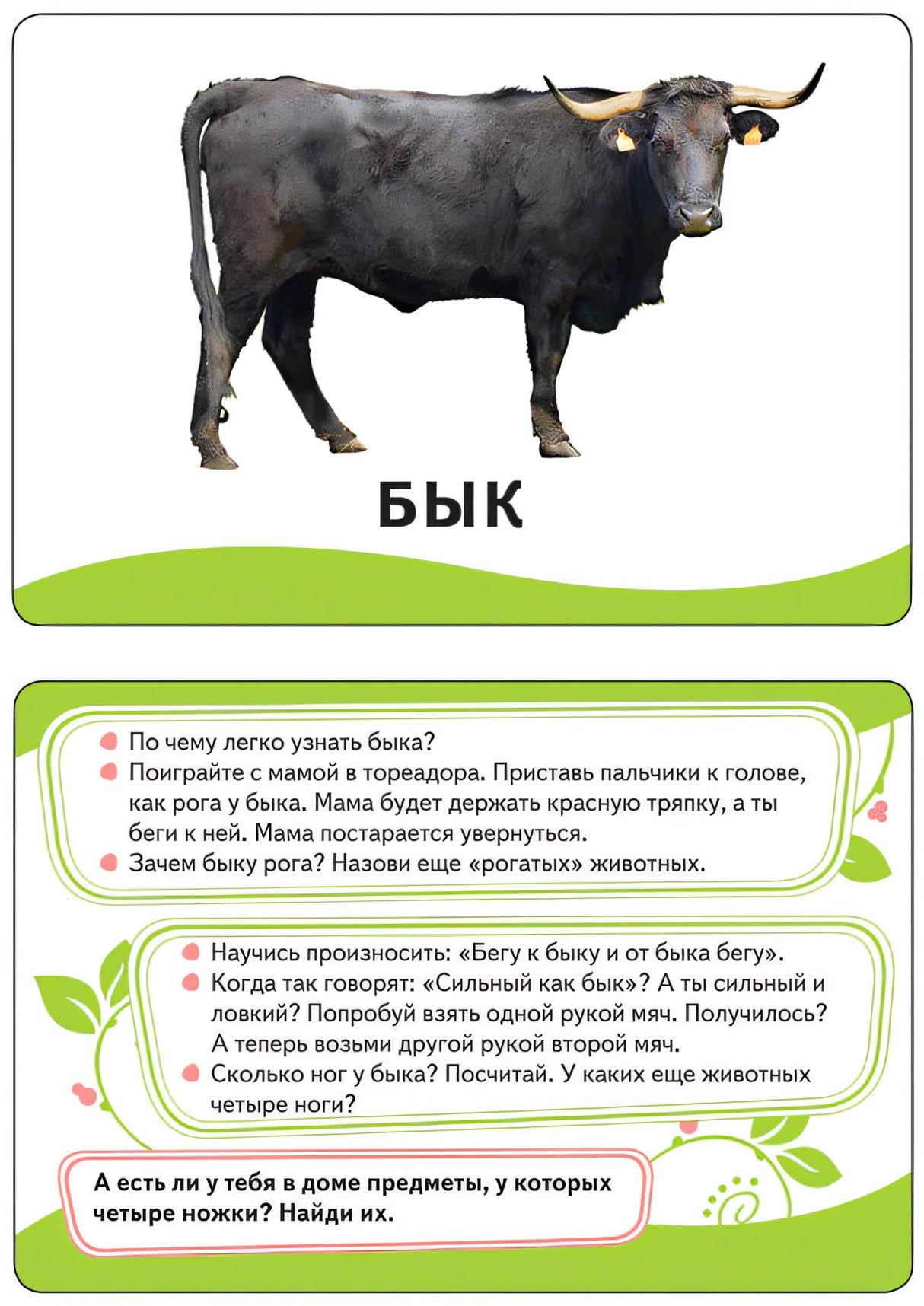 Карточка с быком и развивающими вопросами