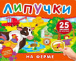 Обложка книги «Липучки. На ферме» с животными фермы и съёмной корзинкой.