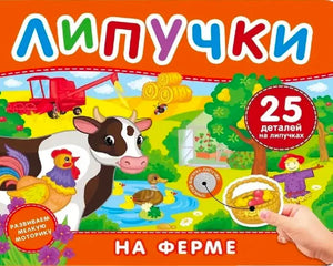Обложка книги «Липучки. На ферме» с животными фермы и съёмной корзинкой.
