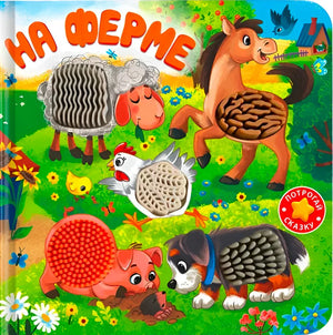 Обложка тактильной книги «На ферме» с лошадью, овцой, курицей, поросёнком и щенком.