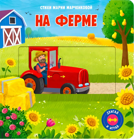 Обложка книги «На ферме». Стихи Марии Марченковой. Красный трактор с фермером на фоне сельского пейзажа.