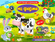 Обложка тактильной книги «На ферме» с животными и сенсорными элементами