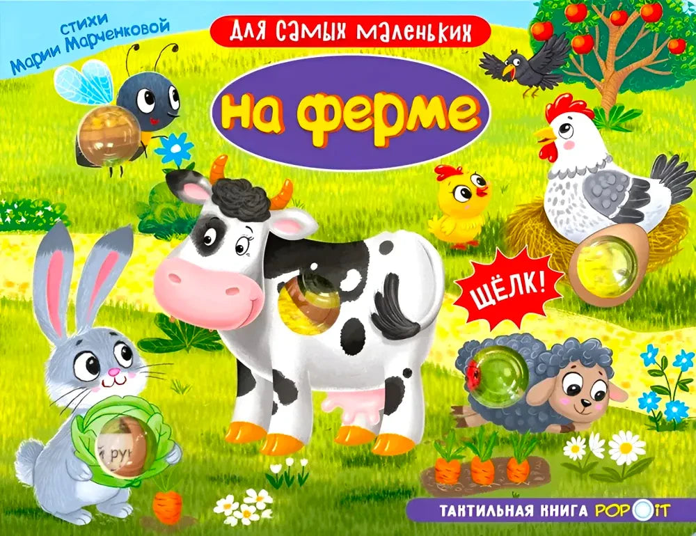 Обложка тактильной книги «На ферме» с животными и сенсорными элементами
