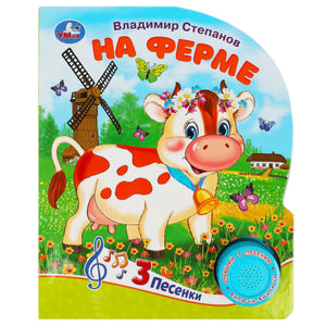 Обложка «На ферме» Владимира Степанова с коровой на лугу
