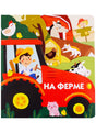 Обложка детской книги «На ферме» с трактором, фермером и животными