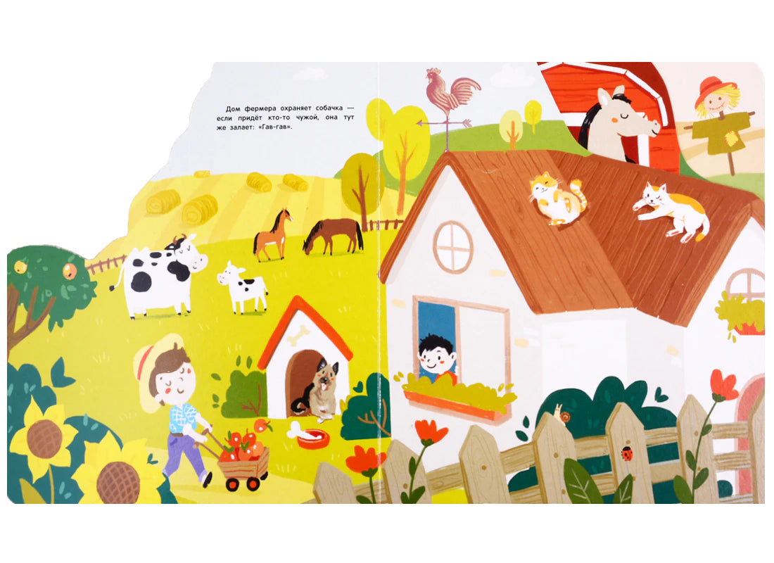 Разворот детской книги с домом фермера, собакой, коровами и лошадьми