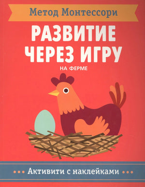 Обложка «Развитие через игру. На ферме» с курицей в гнезде и подписью «Активити с наклейками»