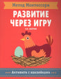 Обложка «Развитие через игру. На ферме» с курицей в гнезде и подписью «Активити с наклейками»