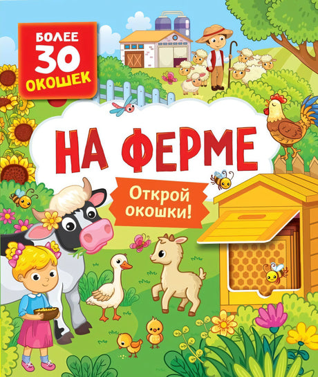 На ферме. Открой окошки! 978-5-353-10627-2 - 0
