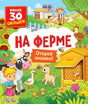 На ферме. Открой окошки! 978-5-353-10627-2 - 0
