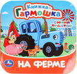 На ферме. Синий Трактор null - 0